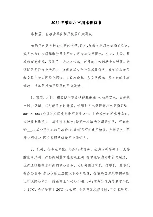 2024年节约用电用水倡议书（四篇）