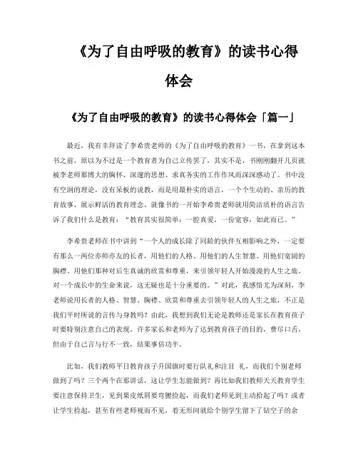 《为了自由呼吸的教育》的读书心得体会