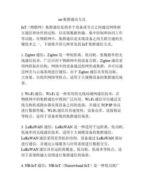 iot集群通讯方式