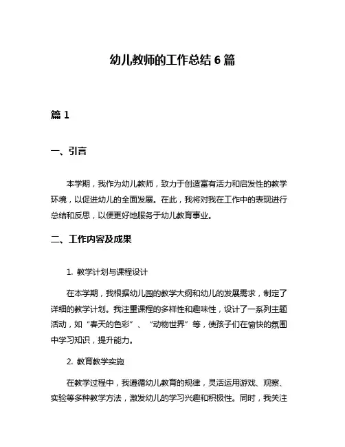 幼儿教师的工作总结6篇