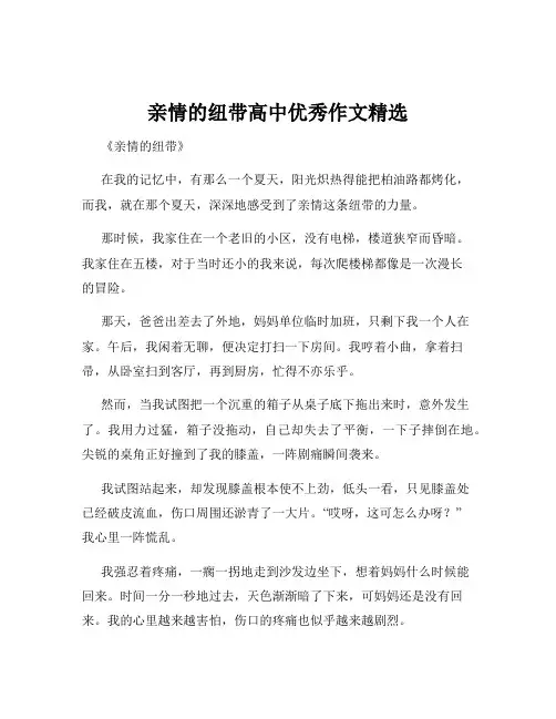 亲情的纽带高中优秀作文精选