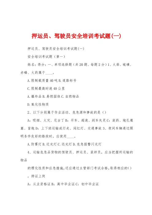 押运员、驾驶员安全培训考试题