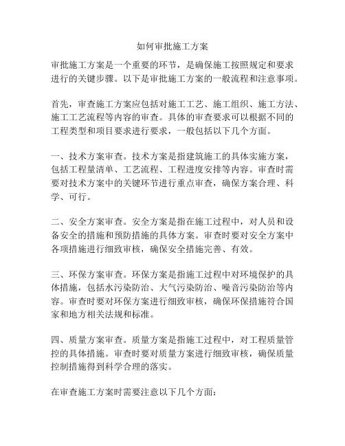 如何审批施工方案