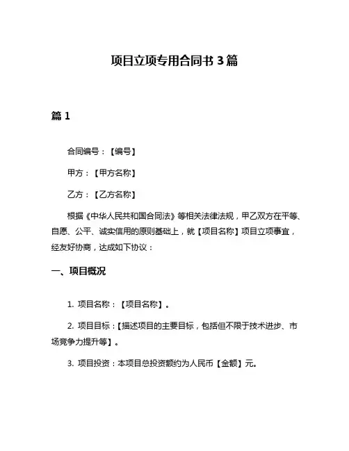 项目立项专用合同书3篇