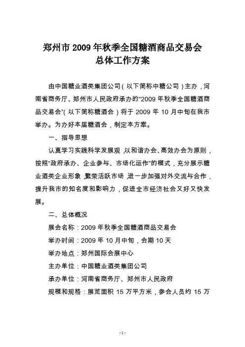 郑州市2009年秋季全国糖酒商品交易会