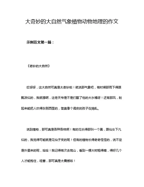 大奇妙的大自然气象植物动物地理的作文