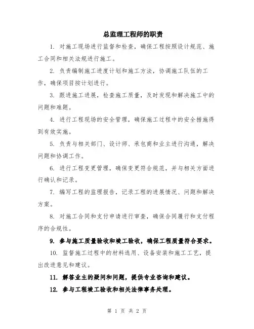 总监理工程师的职责