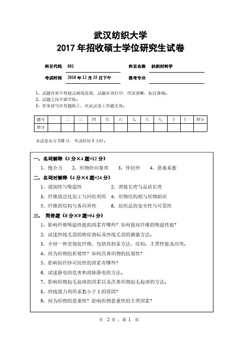 武汉纺织大学801纺织材料学2004-2017年(06-07和2012含答案)考研真题试卷