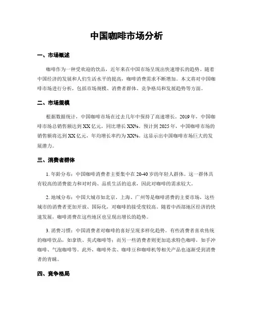 中国咖啡市场分析