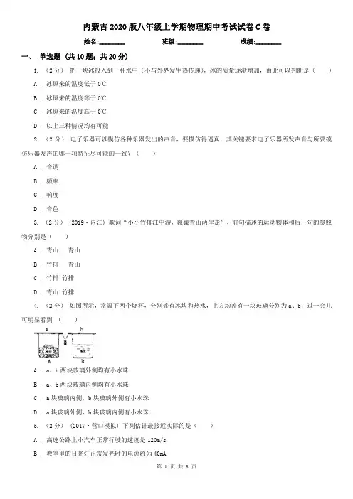 内蒙古2020版八年级上学期物理期中考试试卷C卷