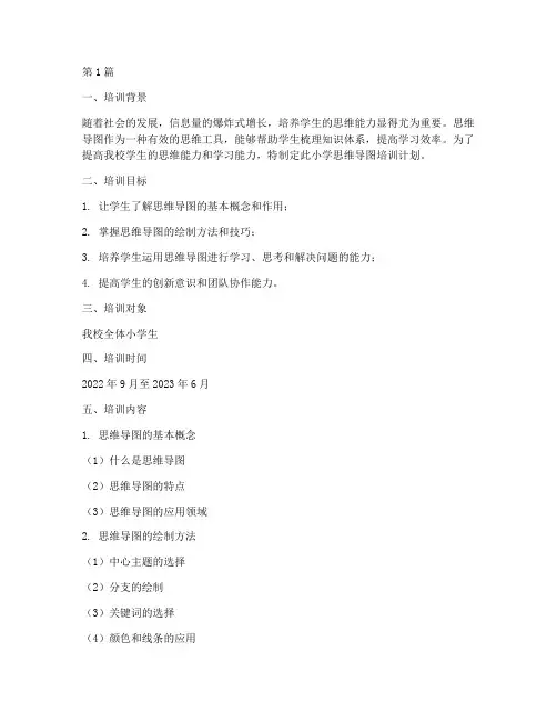 小学思维导图培训计划(2篇)
