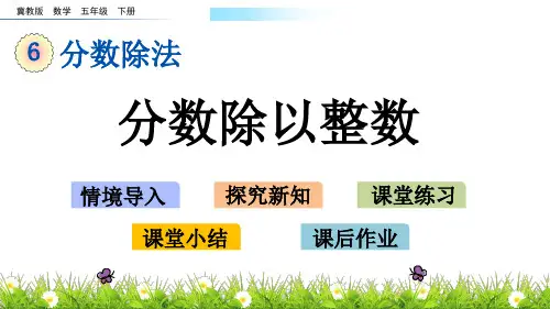 数学五下6.1 分数除以整数ppt 冀教版