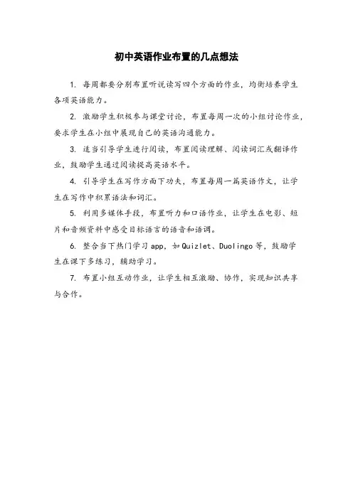 初中英语作业布置的几点想法