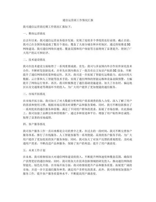 通信运营商工作情况汇报