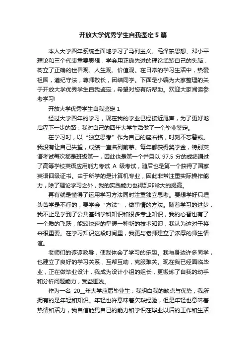 开放大学优秀学生自我鉴定5篇
