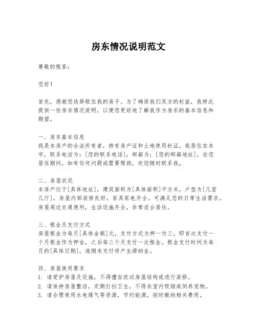 房东情况说明范文
