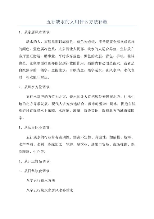 五行缺水的人用什么方法补救