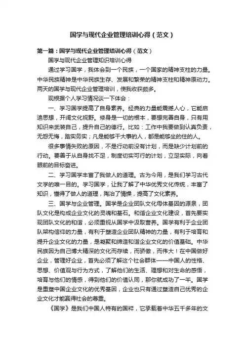 国学与现代企业管理培训心得（范文）