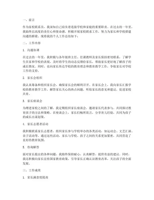 家校联系员个人工作总结