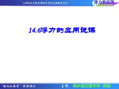 浮力的应用说课课件
