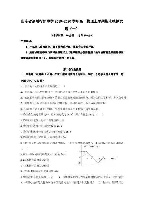 山东省滨州行知中学2019-2020学年高一物理上学期期末模拟试题(一)(含答案)