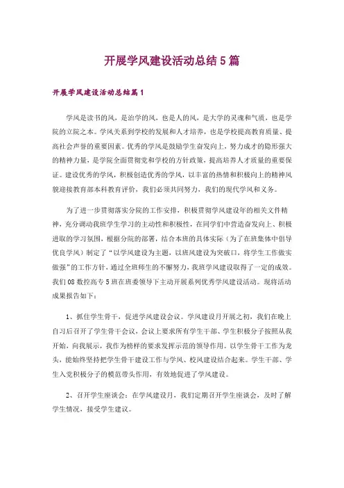 开展学风建设活动总结5篇
