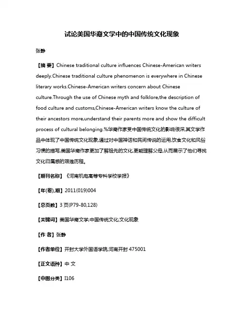 试论美国华裔文学中的中国传统文化现象