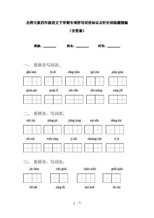 北师大版四年级语文下学期专项拼写词语知识点针对训练题精编(含答案)