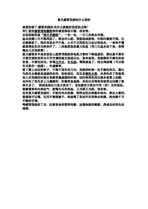 夏天感冒发烧吃什么药好