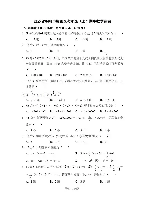 江苏省徐州市铜山区七年级(上)期中数学试卷