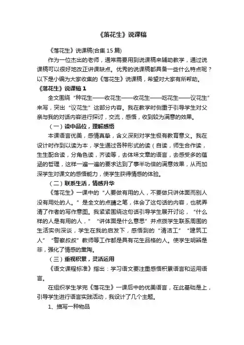 《落花生》说课稿（合集15篇）