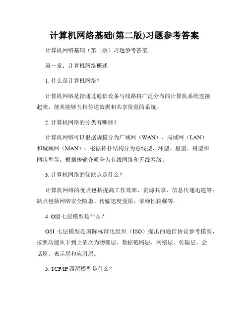 计算机网络基础(第二版)习题参考答案