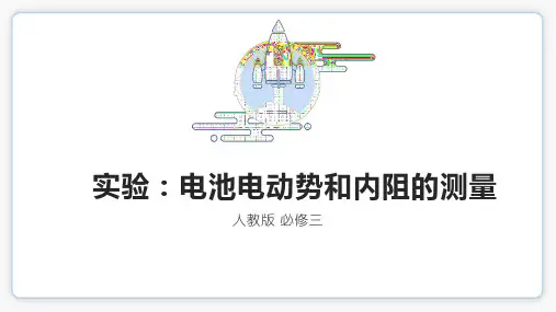 12_3实验：电池电动势和内阻的测量 课件-高二上学期物理人教版(2019)必修第三册