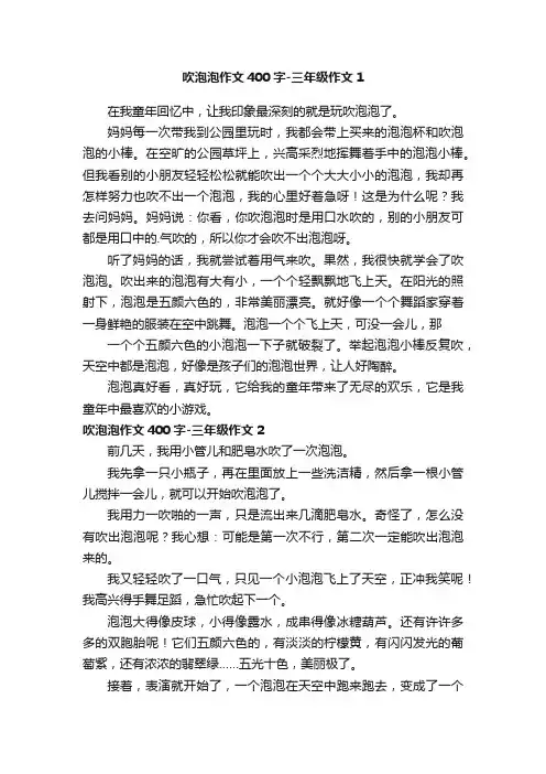 吹泡泡作文400字-三年级作文
