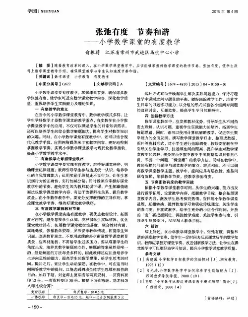 张弛有度 节奏和谐——小学数学课堂的有度教学