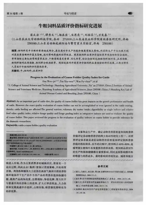 牛粗饲料品质评价指标研究进展