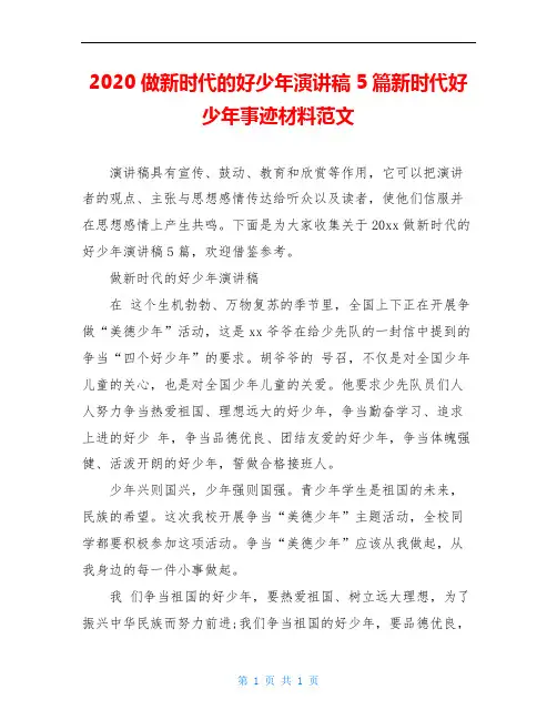 2020做新时代的好少年演讲稿5篇新时代好少年事迹材料范文