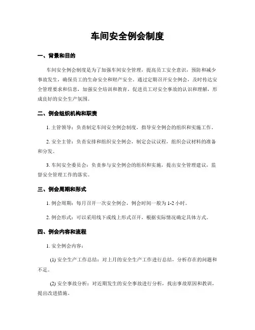 车间安全例会制度