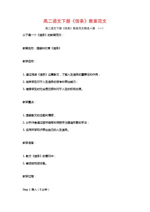 高二语文下册《信条》教案范文4篇