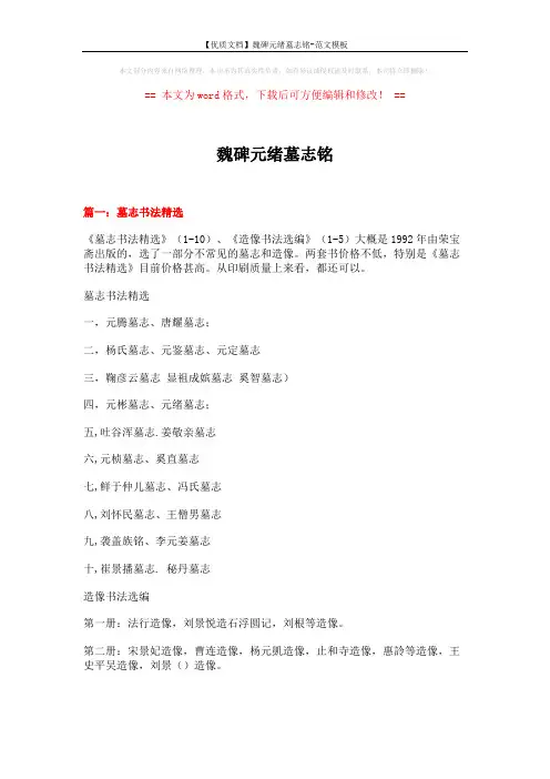 【优质文档】魏碑元绪墓志铭-范文模板 (13页)