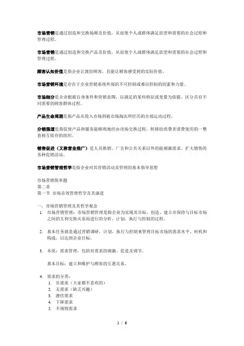 市场营销名词解释简答题归纳