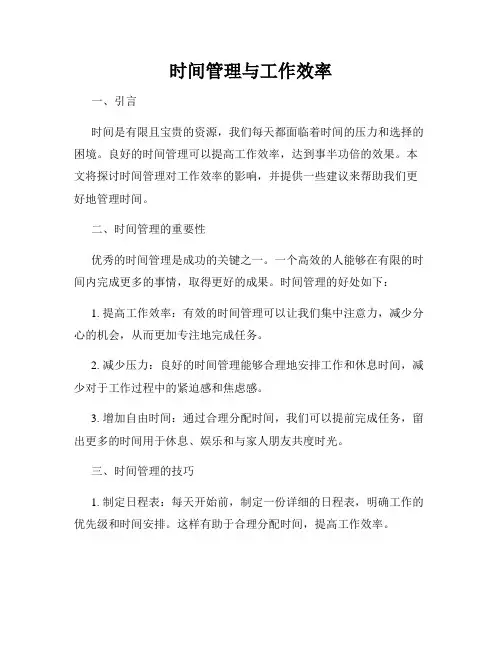 时间管理与工作效率