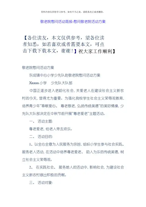 敬老院慰问活动简报慰问敬老院活动方案样本