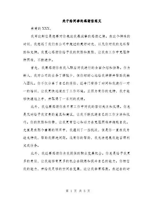 关于给同事的感谢信范文（三篇）
