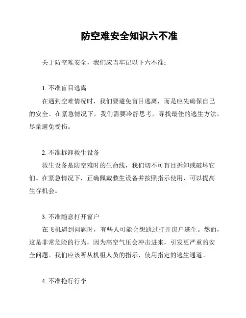 防空难安全知识六不准