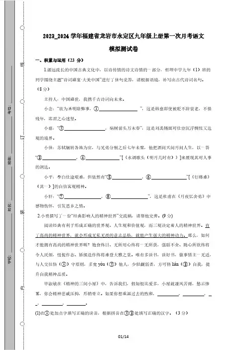 2023_2024学年福建省龙岩市永定区九年级上册第一次月考语文模拟测试卷(附答案)