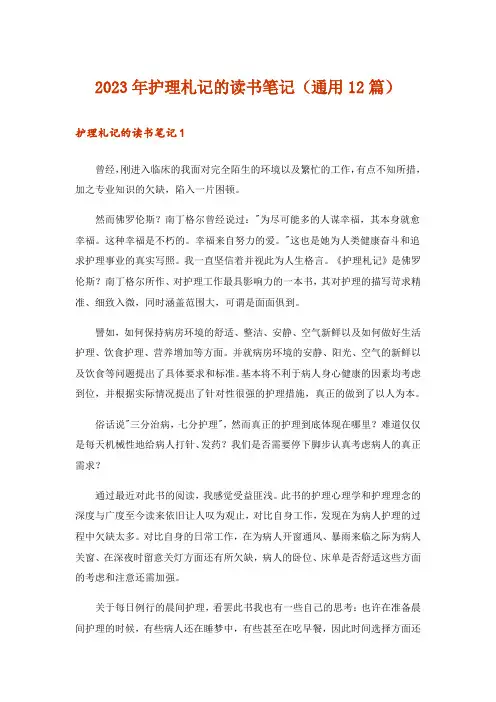 2023年护理札记的读书笔记(通用12篇)