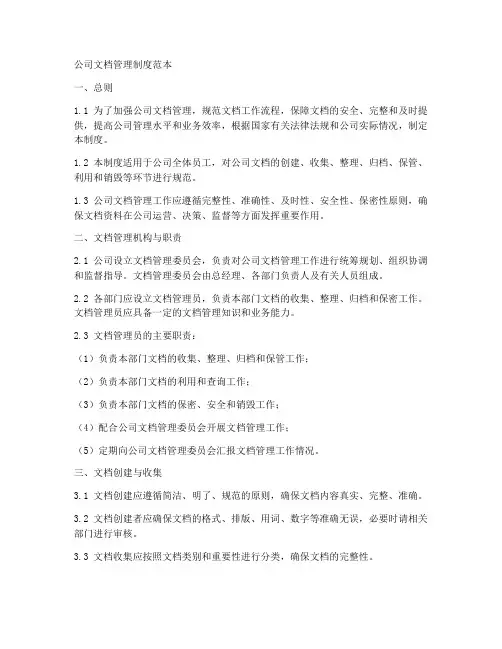 公司文档管理制度范本