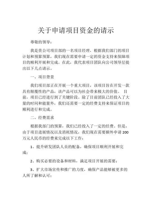 关于申请项目资金的请示