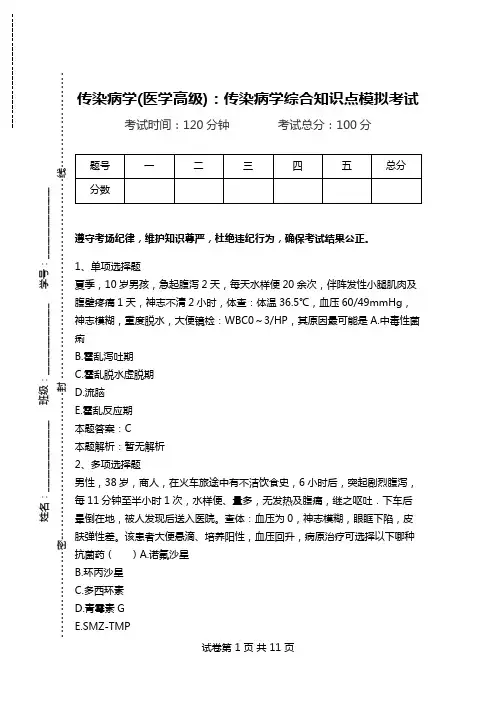 传染病学(医学高级)：传染病学综合知识点模拟考试.doc